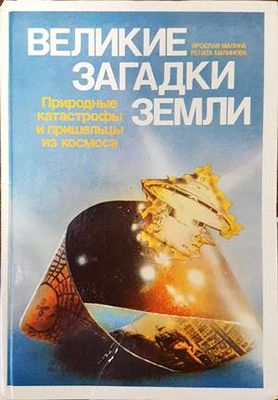 Великие загадки земли