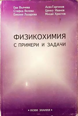 Физикохимия с примери и задачи