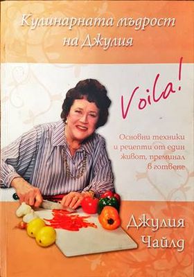 Кулинарната мъдрост на Джулия