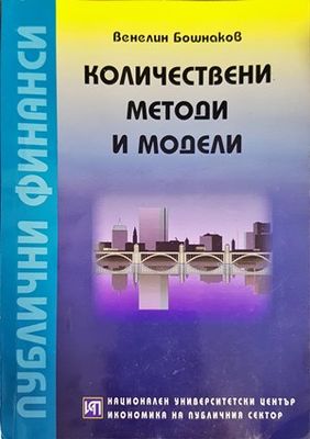 Количествени методи и модели