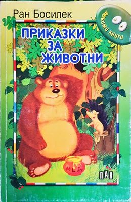 Приказки за животни