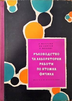 Ръководство за лабораторни работи по атомна физика