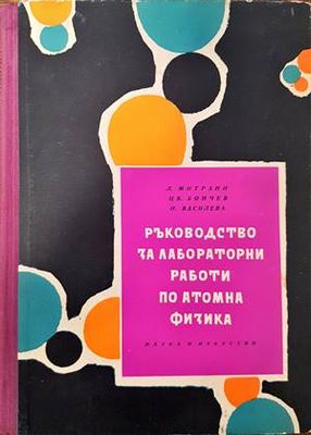 Ръководство за лабораторни работи по атомна физика