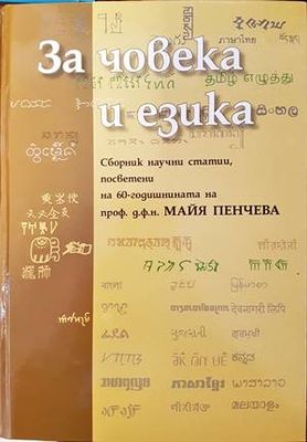 За човека и езика