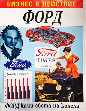 Бизнес в действие: Форд