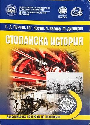 Стопанска история