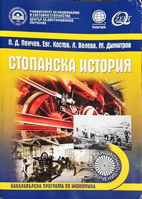 Стопанска история