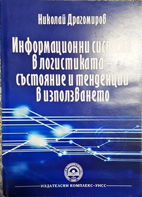 Информационни системи в логистиката - състояние и тенденции в използването