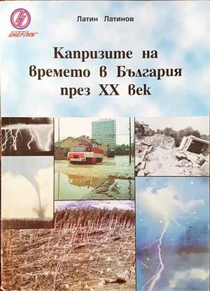 Капризите на времето в България през ХХ век