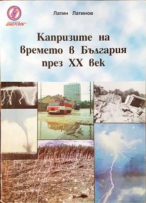 Капризите на времето в България през ХХ век