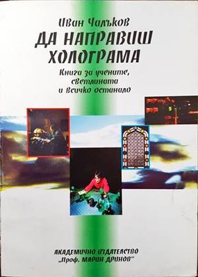 Да направим холограма