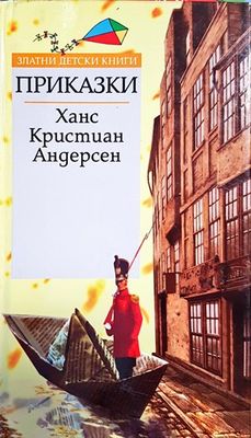 Приказки