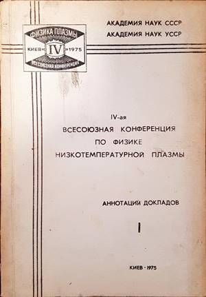 IV-ая всесоюзная конференция по физике нискотемпературной плазмы