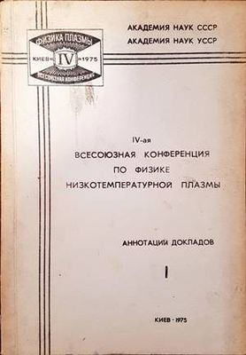 IV-ая всесоюзная конференция по физике нискотемпературной плазмы