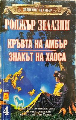 Хрониките на Амбър. Том 4