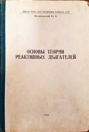 Основы теории реактивных двигателей Основы теории реактивных двигателей