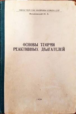Основы теории реактивных двигателей