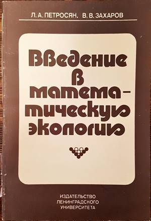 Введение в математическую экологию Введение в математическую экологию