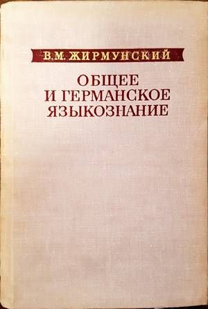 Общее и германское языкознание