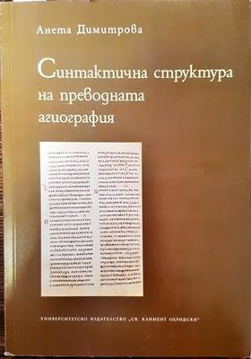 Синтактична структура на преводната агиография