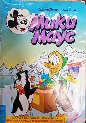 Мики Маус. Бр. 23 / 1997