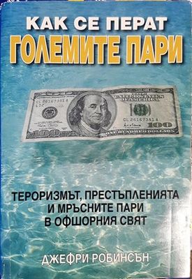 Как се перат големите пари