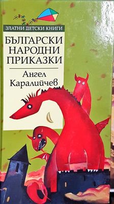 Български народни приказки