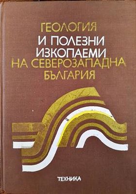 Геология и полезни изкопаеми на Северозападна България