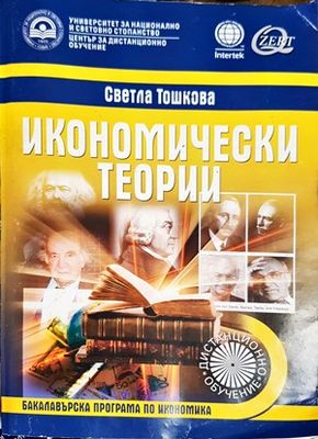 Икономически теории