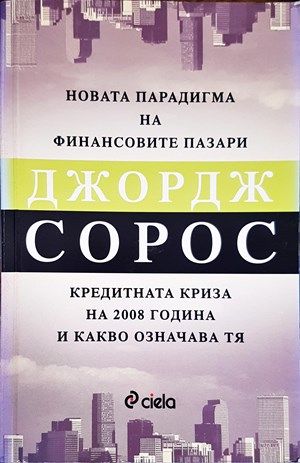Новата парадигма на финансовите пазари