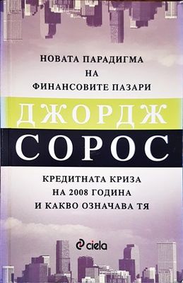 Новата парадигма на финансовите пазари