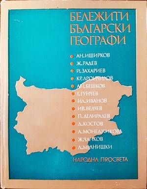 Бележити български географи