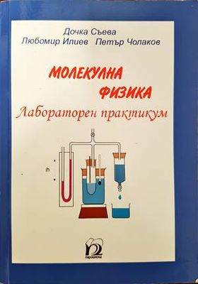 Молекулна физика. Лабораторен практикум