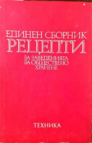 Единен сборник рецепти за заведенията за обществено хранене