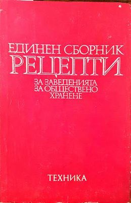 Единен сборник рецепти за заведенията за обществено хранене