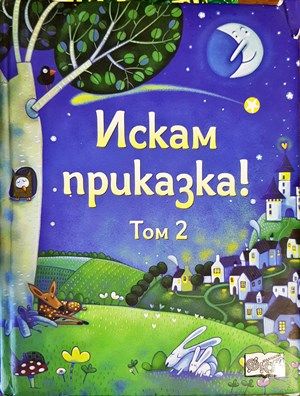 Искам Приказка - Том 2