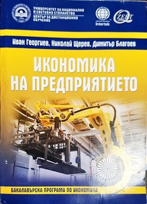 Икономика на предприятието