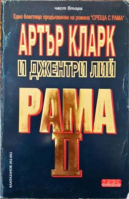 Рама. Книга 2: Рама II. Част 2