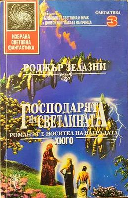 Господарят на светлината