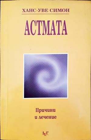 Астмата