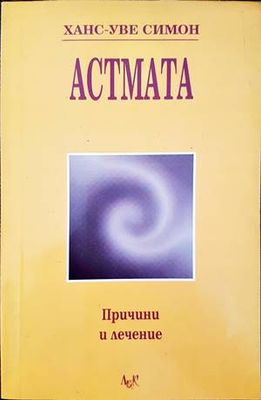 Астмата
