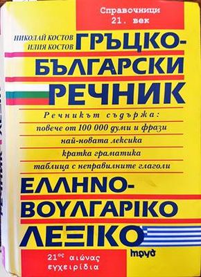 Гръцко-български речник / Ελληνό-Βουλγαρικό Λεξικό