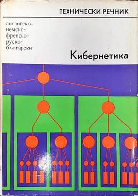 Кибернетика. Английско-немско-френско-руско-български технически речник