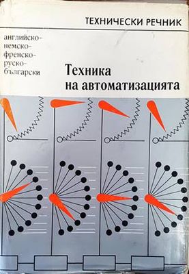 Техника на автоматизацията. Английско-немско-френско-руско-български технически речник