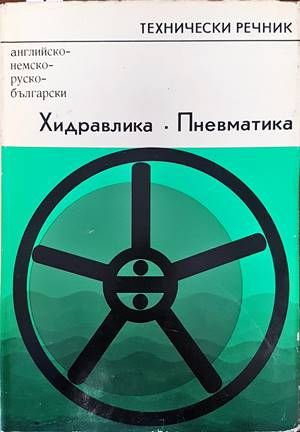 Технически речник. Хидравлика. Пневматика. Английско-немско-руско-български