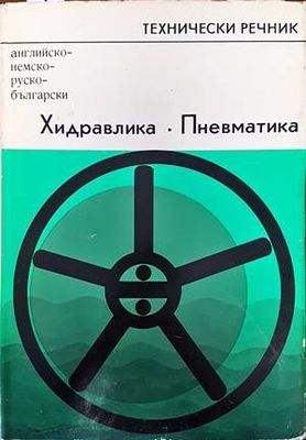Технически речник. Хидравлика. Пневматика. Английско-немско-руско-български