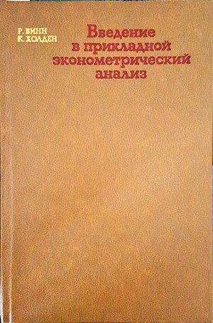 Введение в прикладной эконометрический анализ