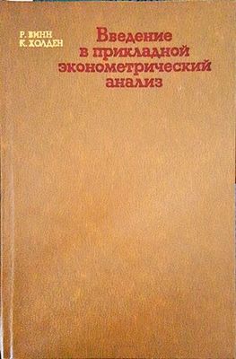 Введение в прикладной эконометрический анализ