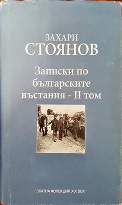 Записки по българските въстания. Том 2