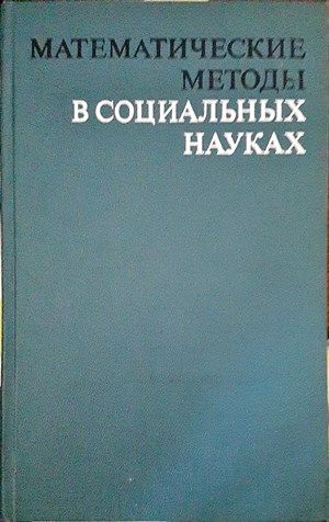 Математические методы в социальных науках